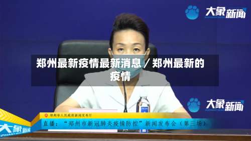 郑州最新疫情最新消息／郑州最新的疫情-第3张图片