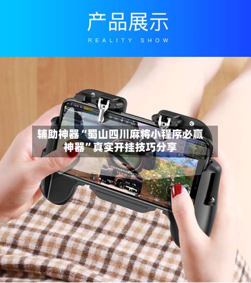 辅助神器“蜀山四川麻将小程序必赢神器”真实开挂技巧分享-第1张图片