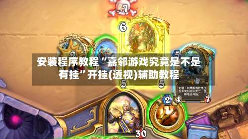 安装程序教程“嘉邻游戏究竟是不是有挂	”开挂(透视)辅助教程-第1张图片