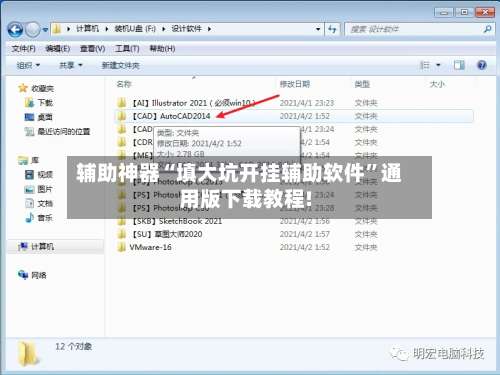辅助神器“填大坑开挂辅助软件	”通用版下载教程!-第1张图片