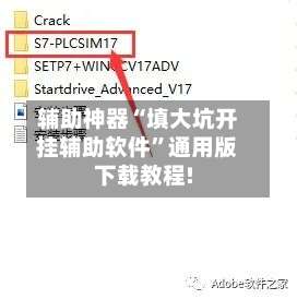 辅助神器“填大坑开挂辅助软件”通用版下载教程!-第2张图片