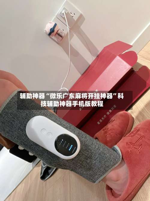 辅助神器“微乐广东麻将开挂神器	”科技辅助神器手机版教程-第1张图片