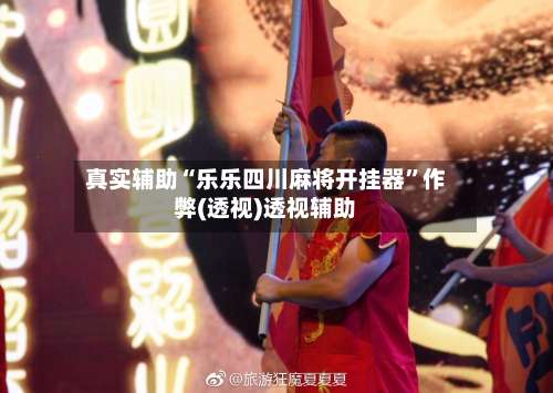 真实辅助“乐乐四川麻将开挂器	”作弊(透视)透视辅助-第1张图片