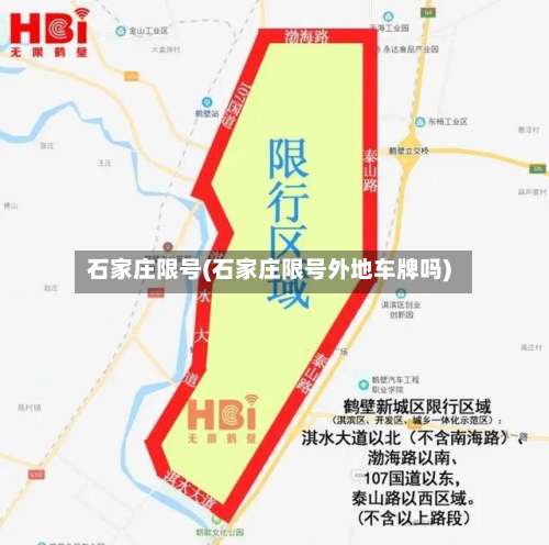 石家庄限号(石家庄限号外地车牌吗)-第2张图片