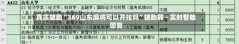 真实辅助“369山东麻将可以开挂吗”辅助器 - 实时智能回复-第1张图片