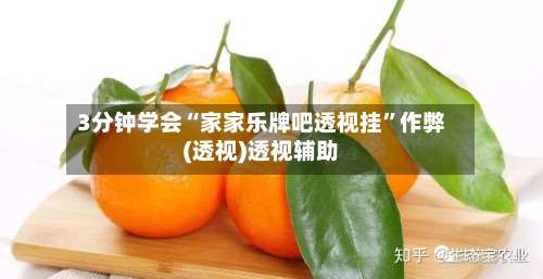 3分钟学会“家家乐牌吧透视挂	”作弊(透视)透视辅助-第1张图片