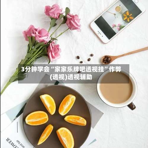 3分钟学会“家家乐牌吧透视挂”作弊(透视)透视辅助-第2张图片