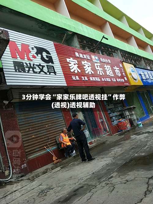 3分钟学会“家家乐牌吧透视挂”作弊(透视)透视辅助-第3张图片