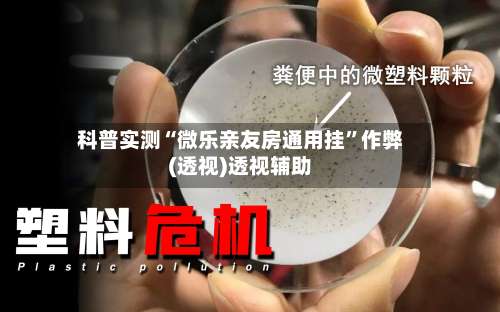 科普实测“微乐亲友房通用挂”作弊(透视)透视辅助-第3张图片