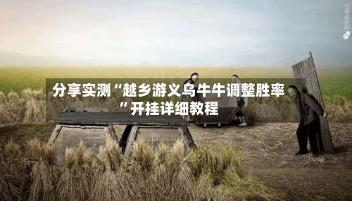 分享实测“越乡游义乌牛牛调整胜率”开挂详细教程-第3张图片