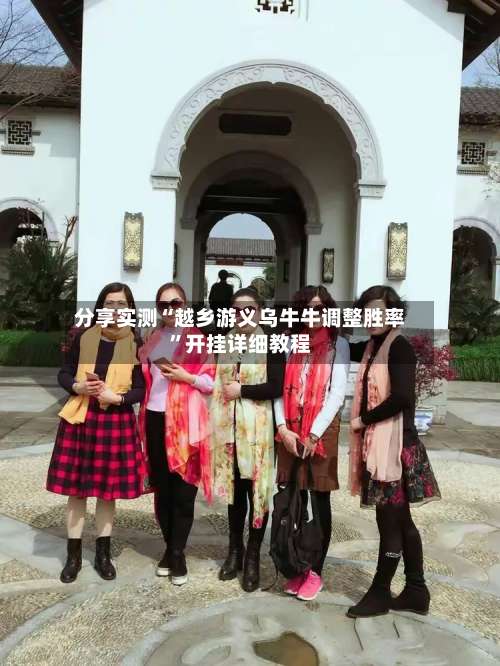 分享实测“越乡游义乌牛牛调整胜率	”开挂详细教程-第1张图片