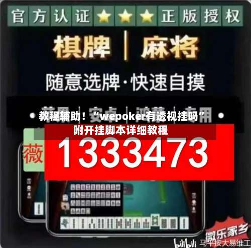 教程辅助！“wepoker有透视挂吗”附开挂脚本详细教程-第2张图片