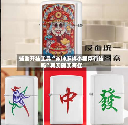 辅助开挂工具“雀神麻将小程序有挂吗”其实确实有挂-第3张图片