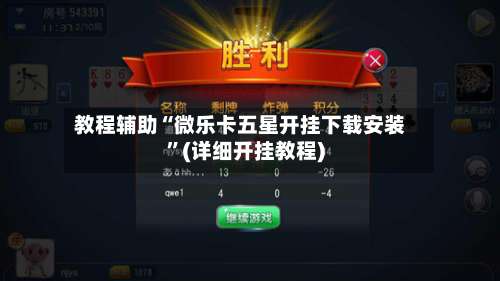 教程辅助“微乐卡五星开挂下载安装”(详细开挂教程)-第1张图片