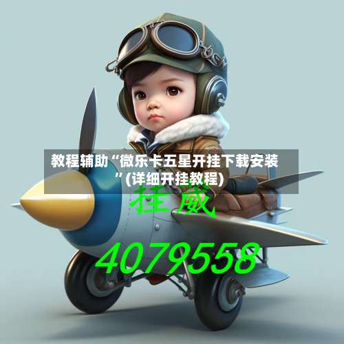 教程辅助“微乐卡五星开挂下载安装	”(详细开挂教程)-第3张图片