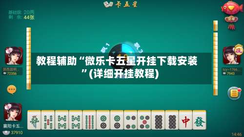 教程辅助“微乐卡五星开挂下载安装”(详细开挂教程)-第2张图片