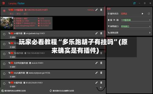 玩家必看教程“多乐跑胡子有挂吗”(原来确实是有插件)-第1张图片