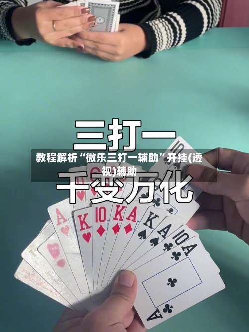 教程解析“微乐三打一辅助	”开挂(透视)辅助-第2张图片