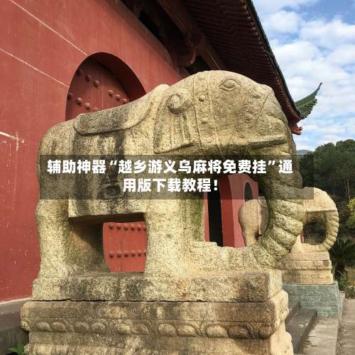 辅助神器“越乡游义乌麻将免费挂”通用版下载教程！-第1张图片