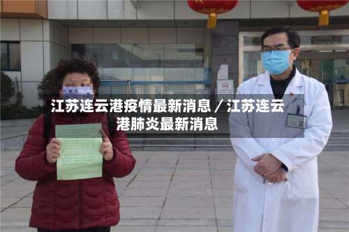 江苏连云港疫情最新消息／江苏连云港肺炎最新消息-第3张图片