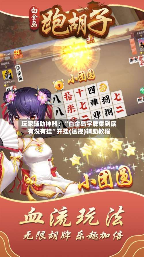 玩家辅助神器：“白金岛字牌集到底有没有挂	”开挂(透视)辅助教程-第1张图片