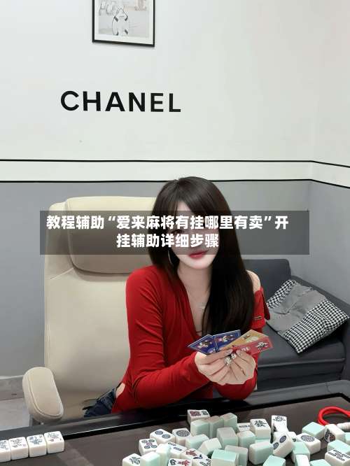 教程辅助“爱来麻将有挂哪里有卖”开挂辅助详细步骤-第1张图片