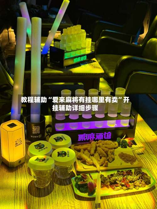 教程辅助“爱来麻将有挂哪里有卖	”开挂辅助详细步骤-第2张图片