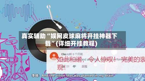 真实辅助“娱网皮球麻将开挂神器下载”(详细开挂教程)-第1张图片