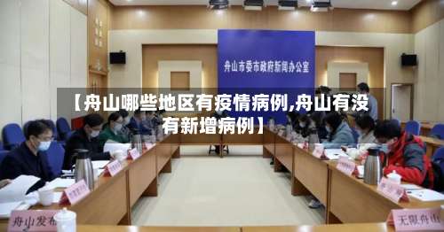 【舟山哪些地区有疫情病例,舟山有没有新增病例】-第3张图片