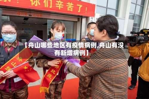 【舟山哪些地区有疫情病例,舟山有没有新增病例】-第2张图片