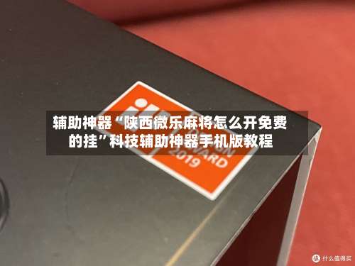 辅助神器“陕西微乐麻将怎么开免费的挂”科技辅助神器手机版教程-第2张图片