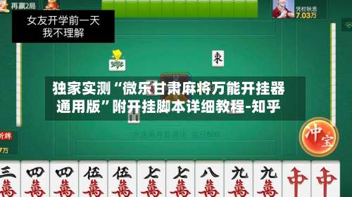 独家实测“微乐甘肃麻将万能开挂器通用版	”附开挂脚本详细教程-知乎-第1张图片