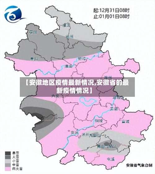 【安徽地区疫情最新情况,安徽省的最新疫情情况】-第1张图片