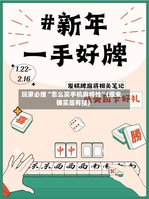 玩家必搜“怎么买手机麻将挂”(原来确实是有挂)-第1张图片