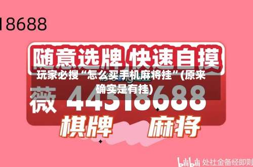 玩家必搜“怎么买手机麻将挂”(原来确实是有挂)-第3张图片