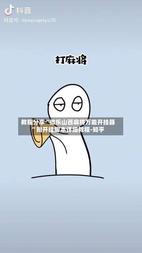 教程分享“微乐山西麻将万能开挂器	”附开挂脚本详细教程-知乎-第1张图片