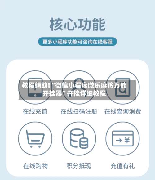 教程辅助!“微信小程序微乐麻将万能开挂器	”开挂详细教程-第2张图片