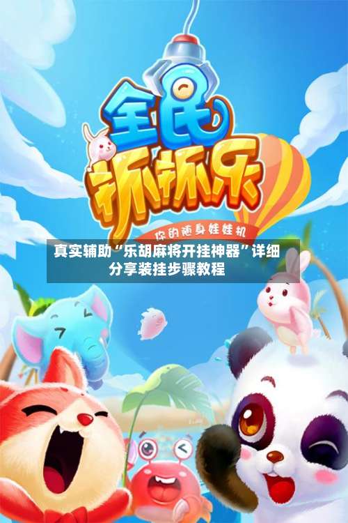 真实辅助“乐胡麻将开挂神器	”详细分享装挂步骤教程-第1张图片