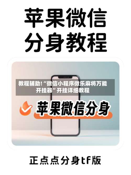教程辅助!“微信小程序微乐麻将万能开挂器”开挂详细教程-第1张图片
