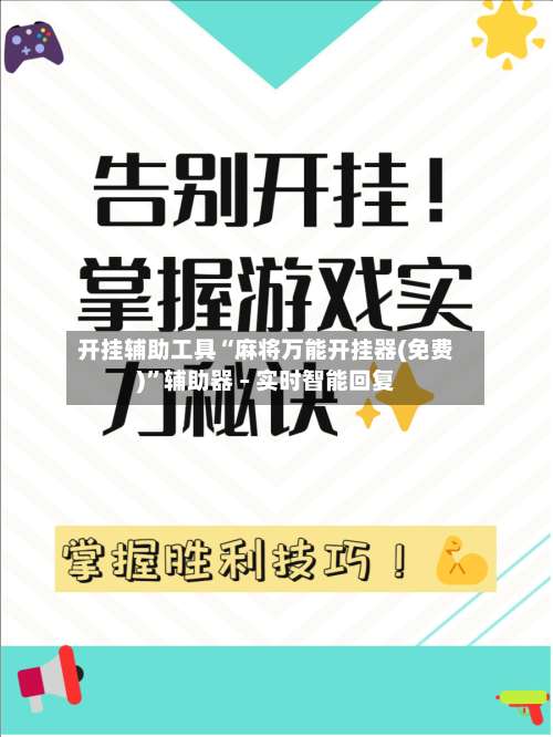 开挂辅助工具“麻将万能开挂器(免费)”辅助器 – 实时智能回复-第1张图片