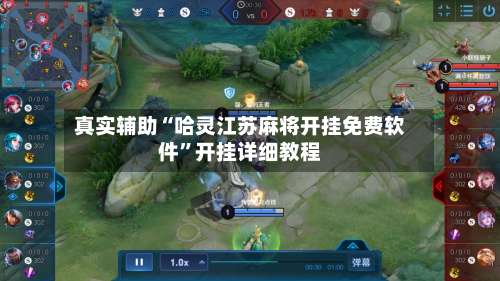 真实辅助“哈灵江苏麻将开挂免费软件”开挂详细教程-第2张图片