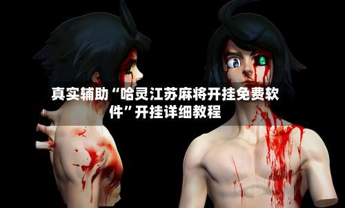 真实辅助“哈灵江苏麻将开挂免费软件	”开挂详细教程-第1张图片