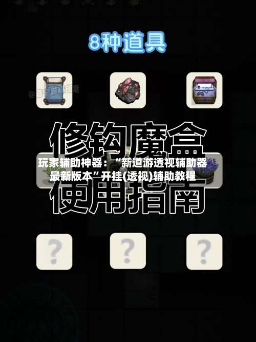 玩家辅助神器：“新道游透视辅助器最新版本	”开挂(透视)辅助教程-第1张图片
