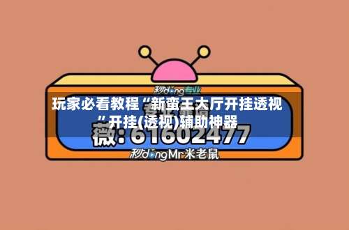 玩家必看教程“新蛮王大厅开挂透视”开挂(透视)辅助神器-第3张图片