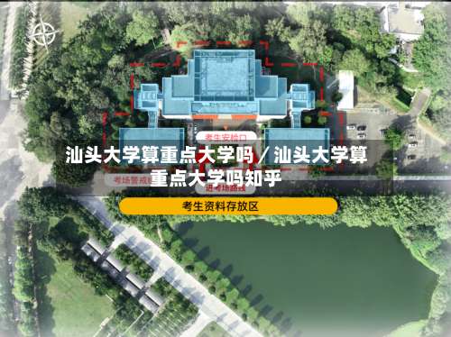 汕头大学算重点大学吗／汕头大学算重点大学吗知乎-第1张图片