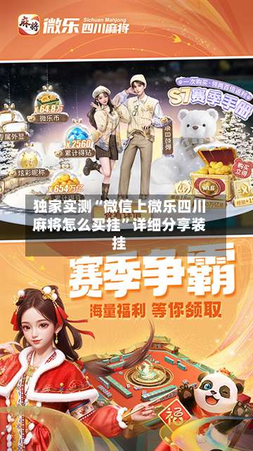 独家实测“微信上微乐四川麻将怎么买挂”详细分享装挂-第2张图片