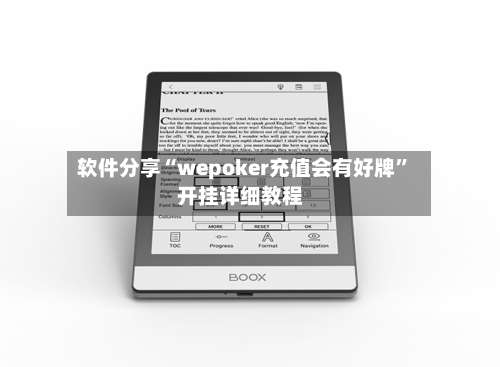 软件分享“wepoker充值会有好牌	”开挂详细教程-第1张图片