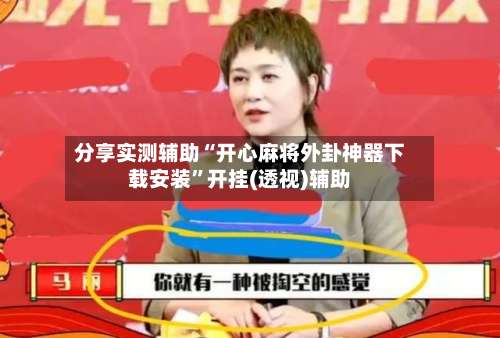 分享实测辅助“开心麻将外卦神器下载安装”开挂(透视)辅助-第3张图片