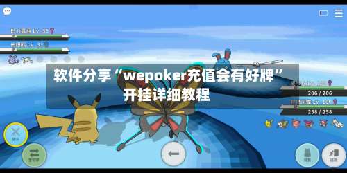 软件分享“wepoker充值会有好牌”开挂详细教程-第3张图片