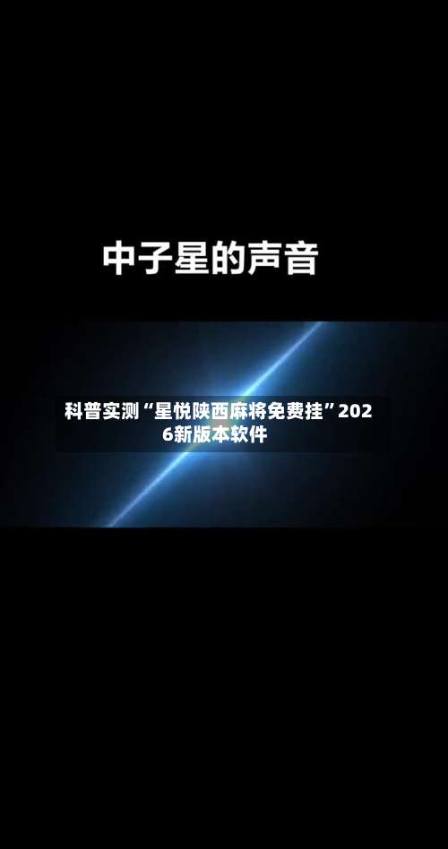 科普实测“星悦陕西麻将免费挂”2026新版本软件-第1张图片